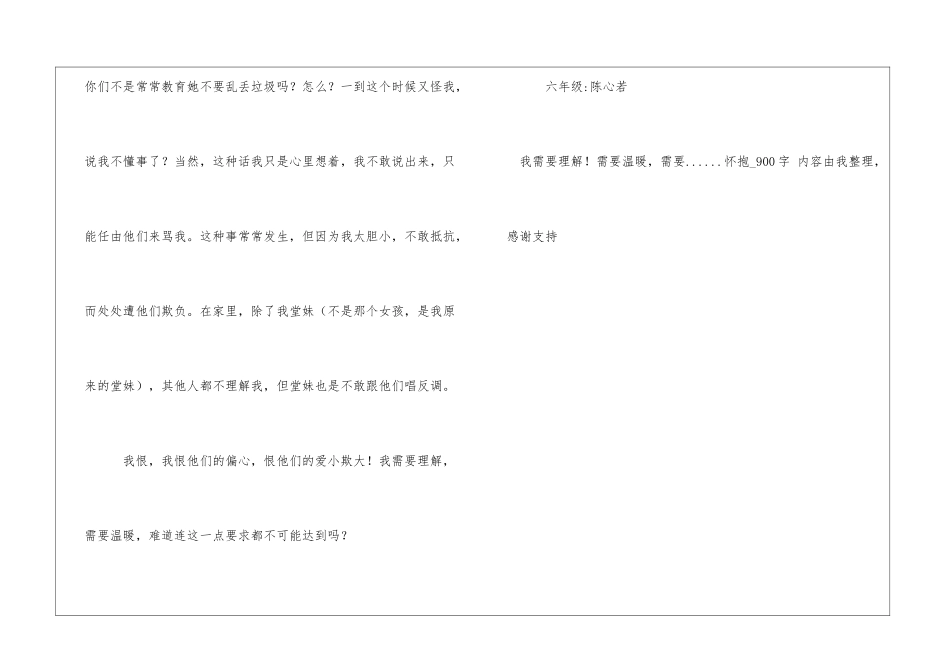 我需要理解!需要温暖-需要......怀抱900字六年级日记_第3页