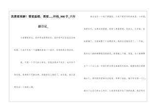 我需要理解!需要温暖-需要......怀抱900字六年级日记