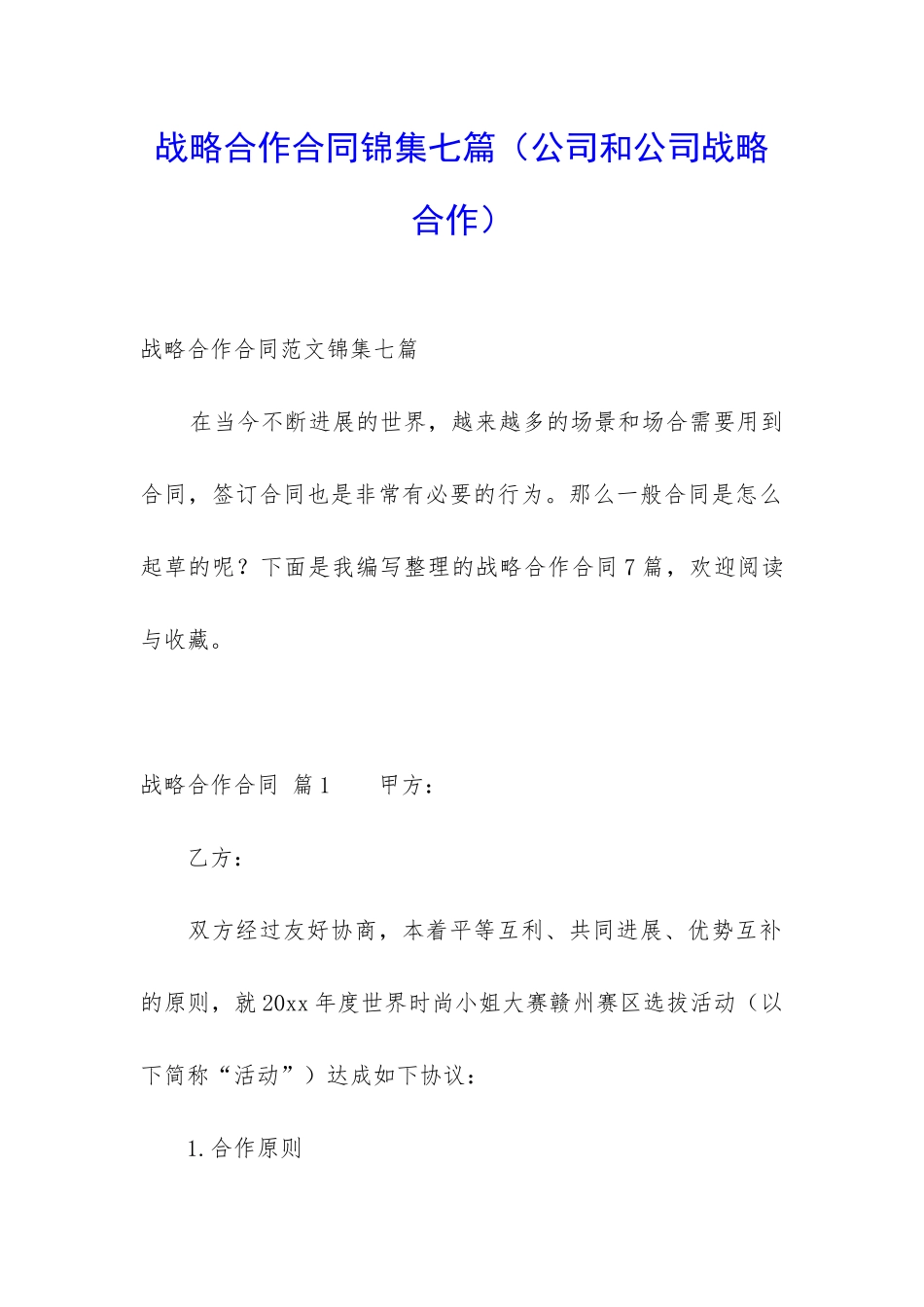 战略合作合同锦集七篇_第1页