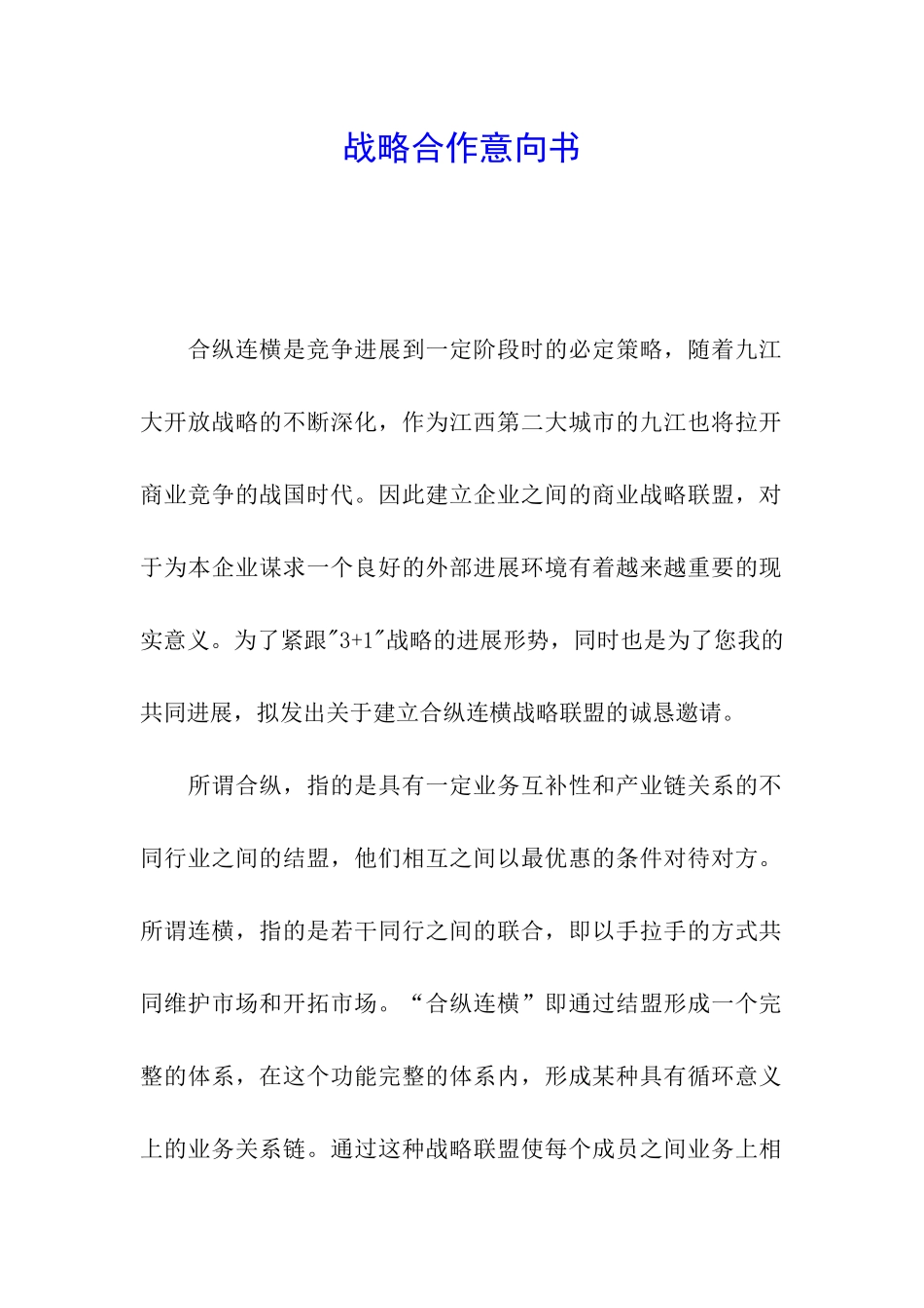 战略合作意向书_第1页