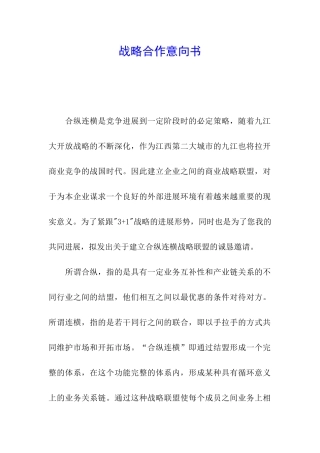 战略合作意向书