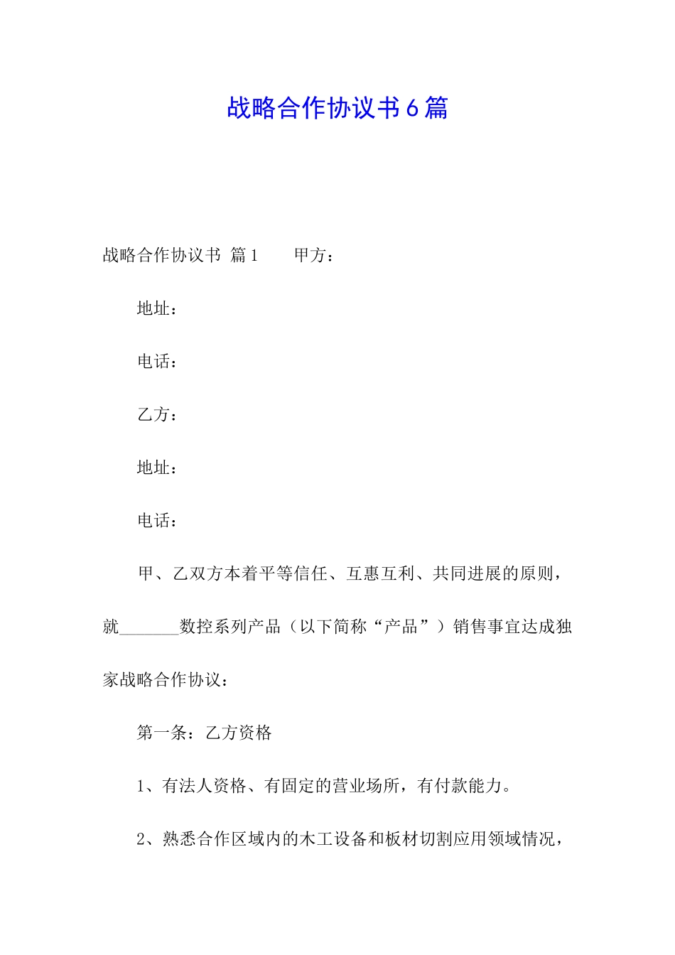 战略合作协议书6篇_第1页