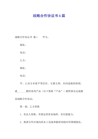 战略合作协议书6篇