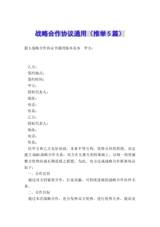 战略合作协议通用