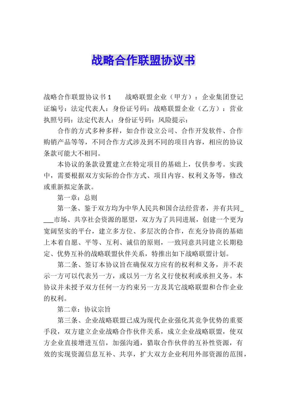 战略合作联盟协议书_第1页