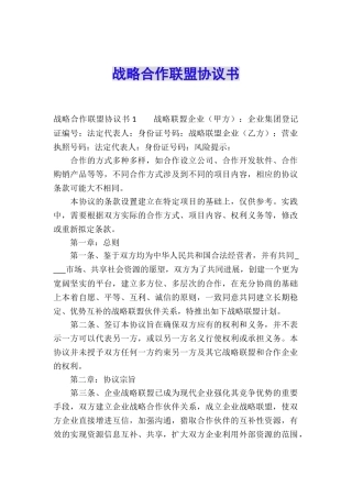 战略合作联盟协议书