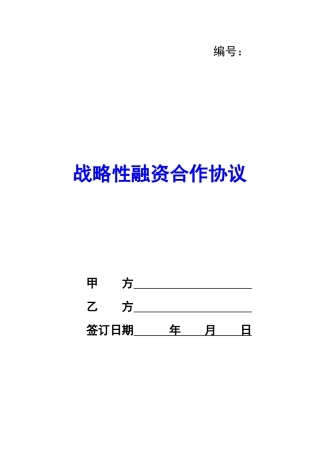 战略性融资合作协议-