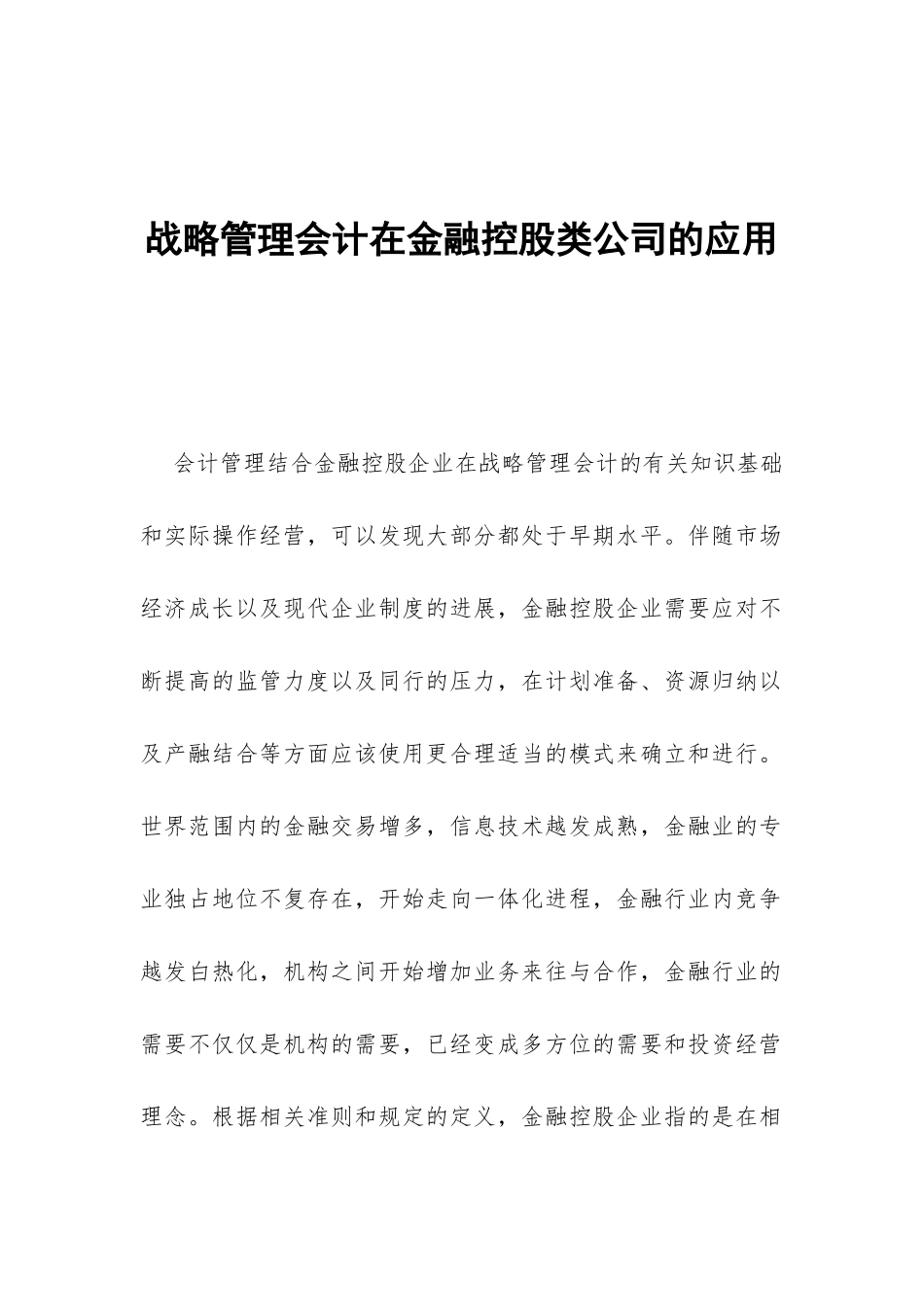 战略管理会计在金融控股类公司的应用_第1页