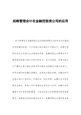 战略管理会计在金融控股类公司的应用