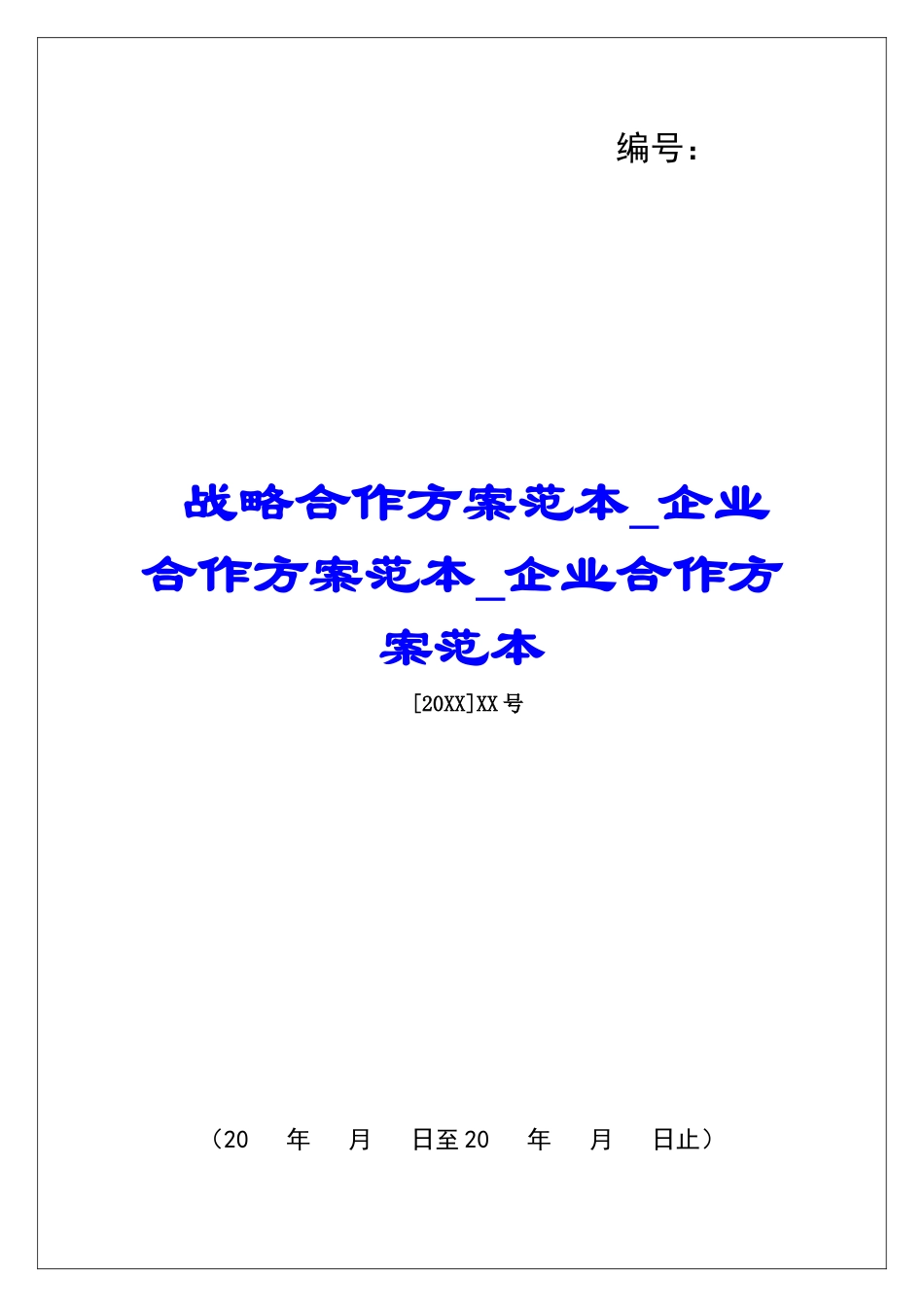战略合作方案范本企业合作方案范本企业合作方案范本_第1页
