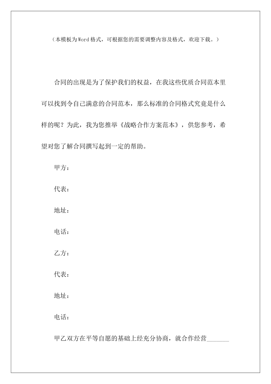 战略合作方案范本企业合作方案范本企业合作方案范本_第2页