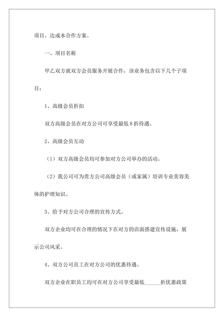 战略合作方案范本企业合作方案范本企业合作方案范本_第3页