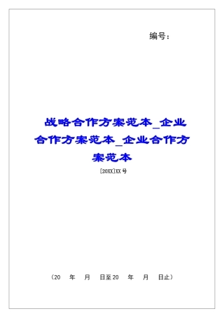战略合作方案范本企业合作方案范本企业合作方案范本