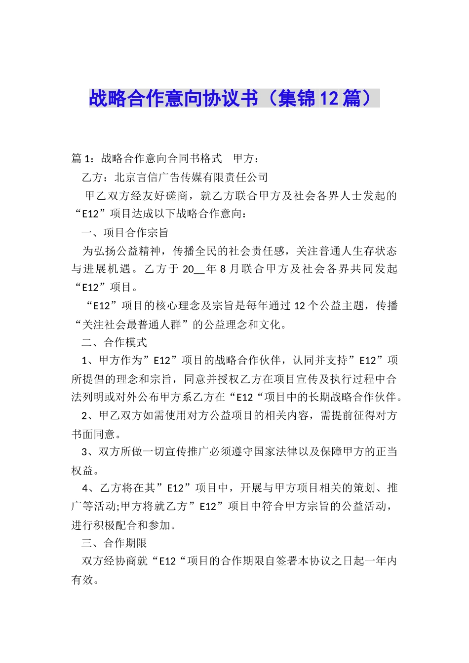 战略合作意向协议书_第1页