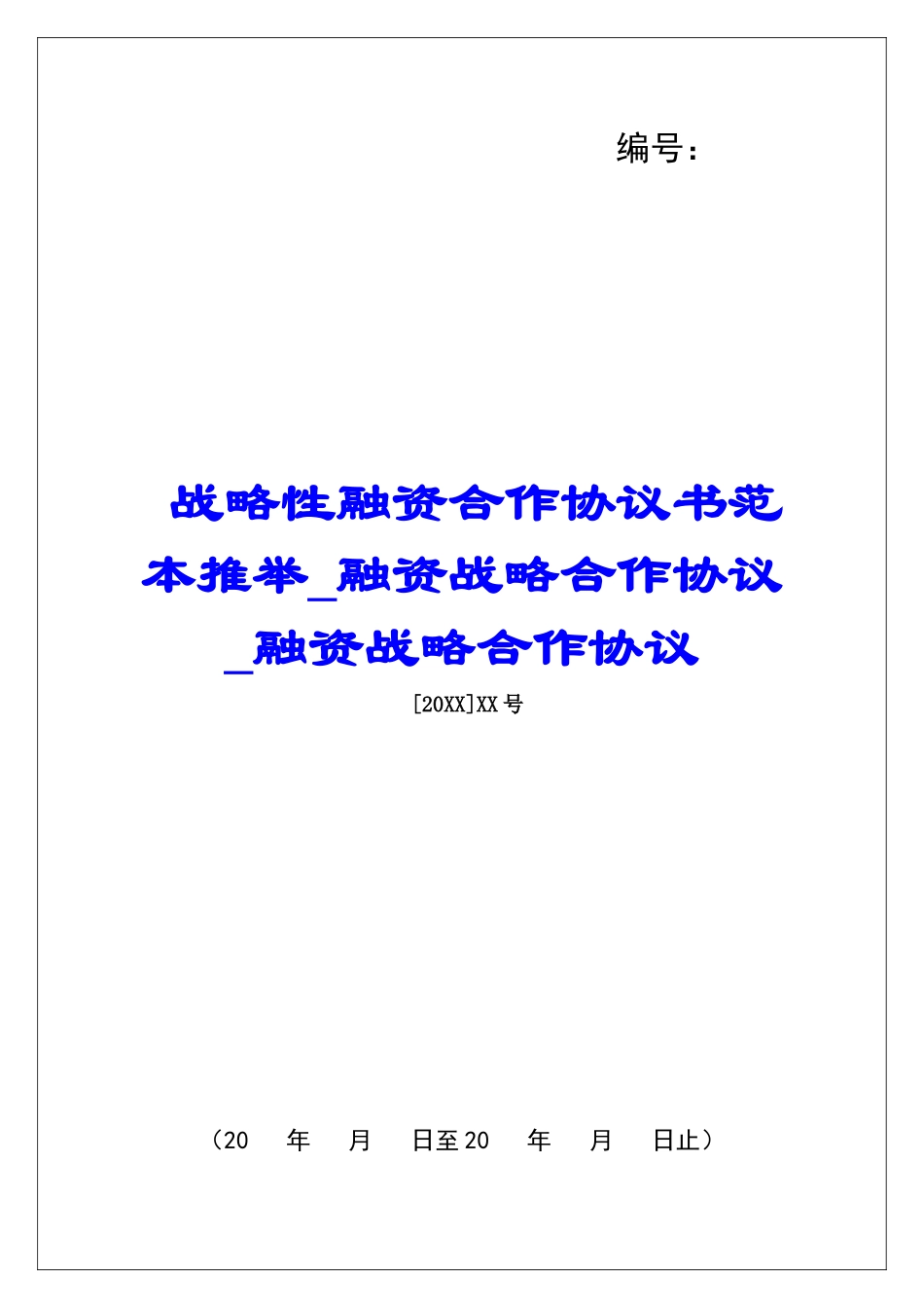 战略性融资合作协议书范本推荐融资战略合作协议融资战略合作协议_第1页