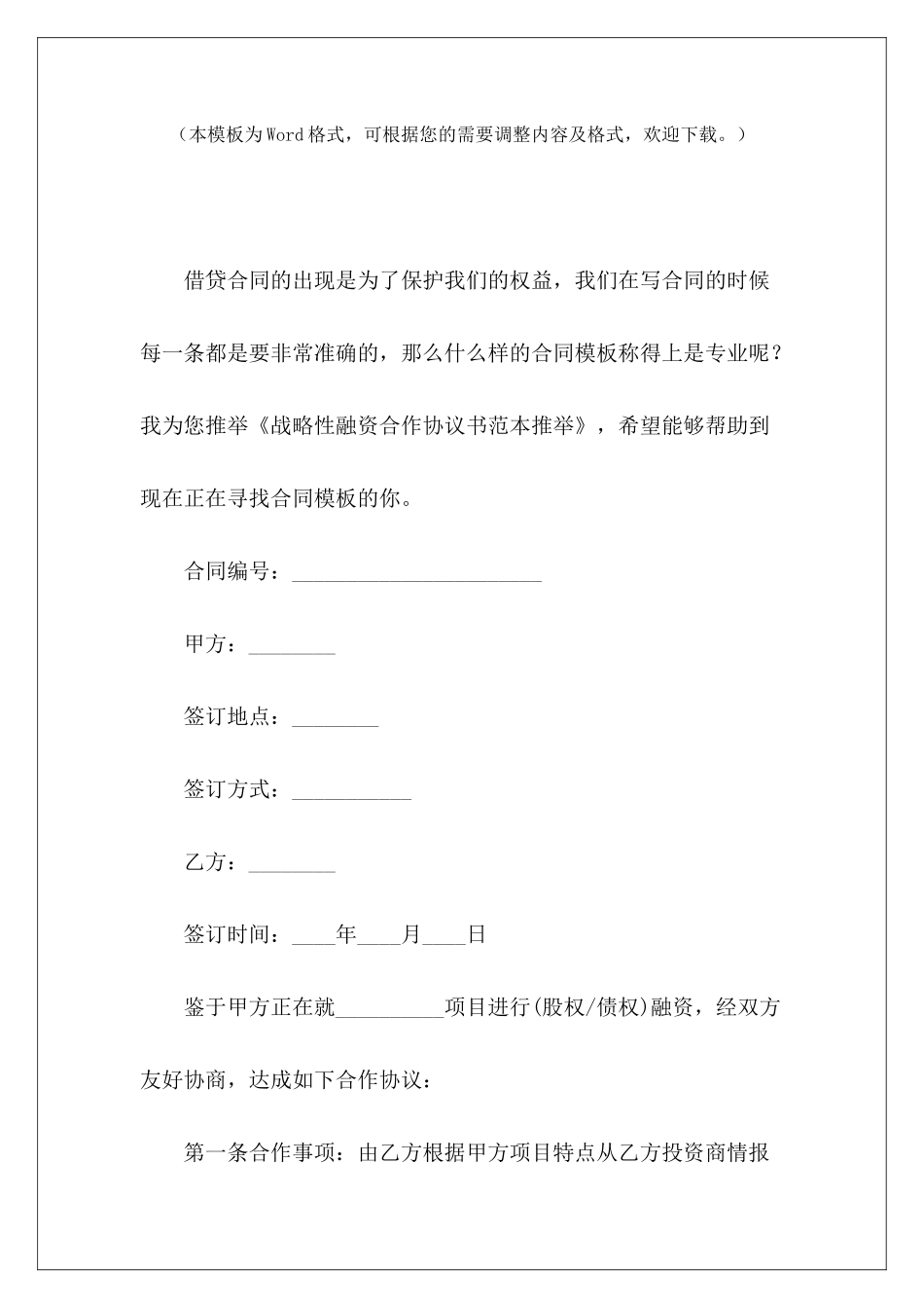 战略性融资合作协议书范本推荐融资战略合作协议融资战略合作协议_第2页