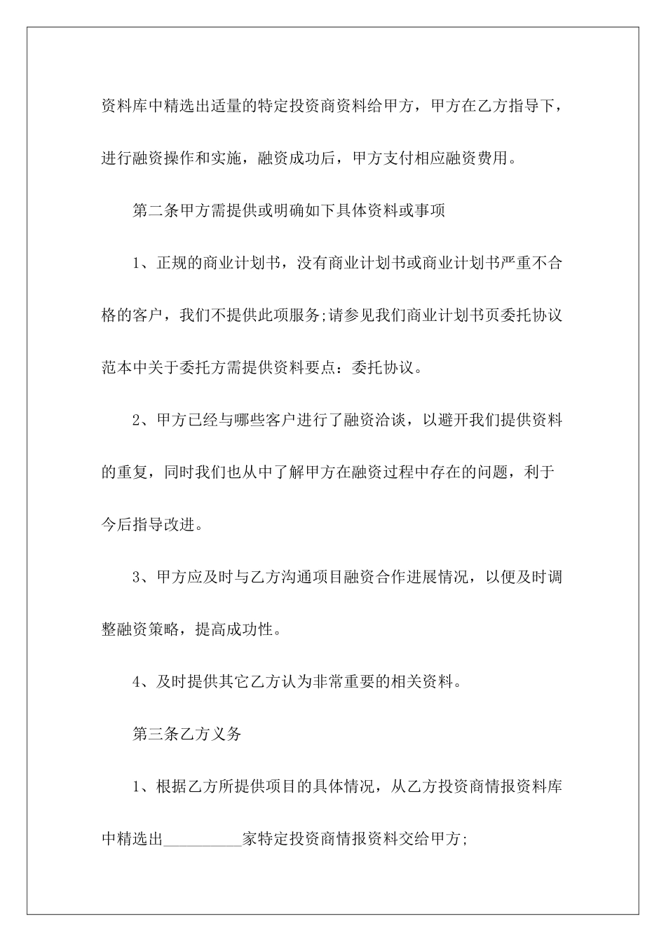 战略性融资合作协议书范本推荐融资战略合作协议融资战略合作协议_第3页