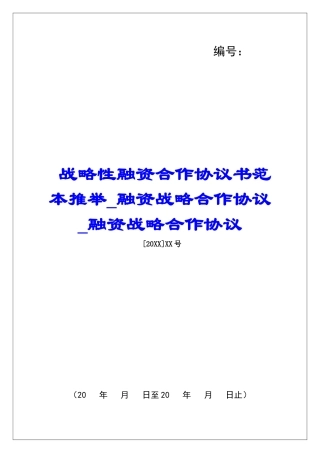 战略性融资合作协议书范本推荐融资战略合作协议融资战略合作协议