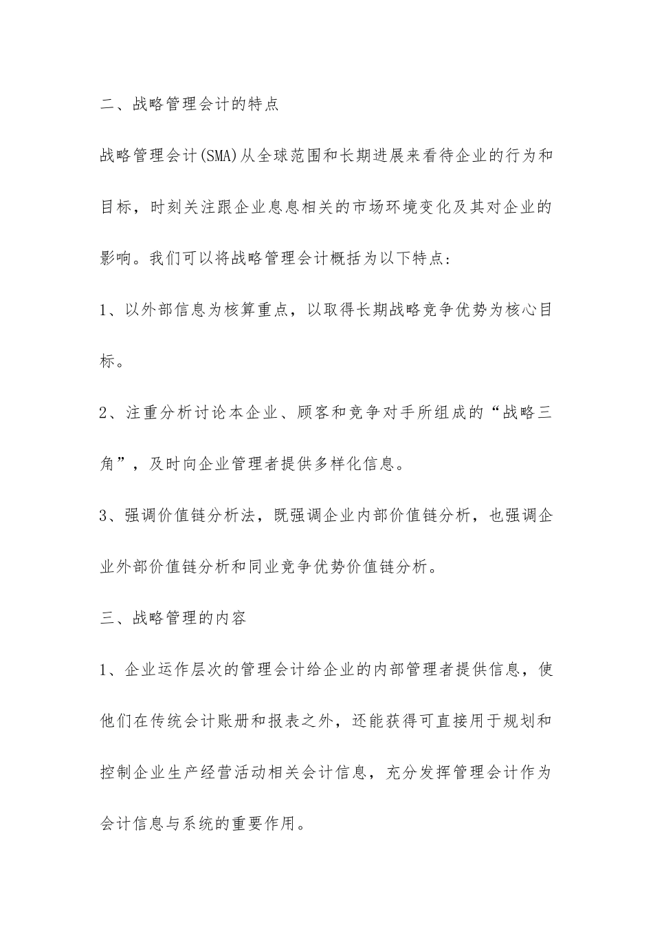 战略管理会计运用思索_第2页