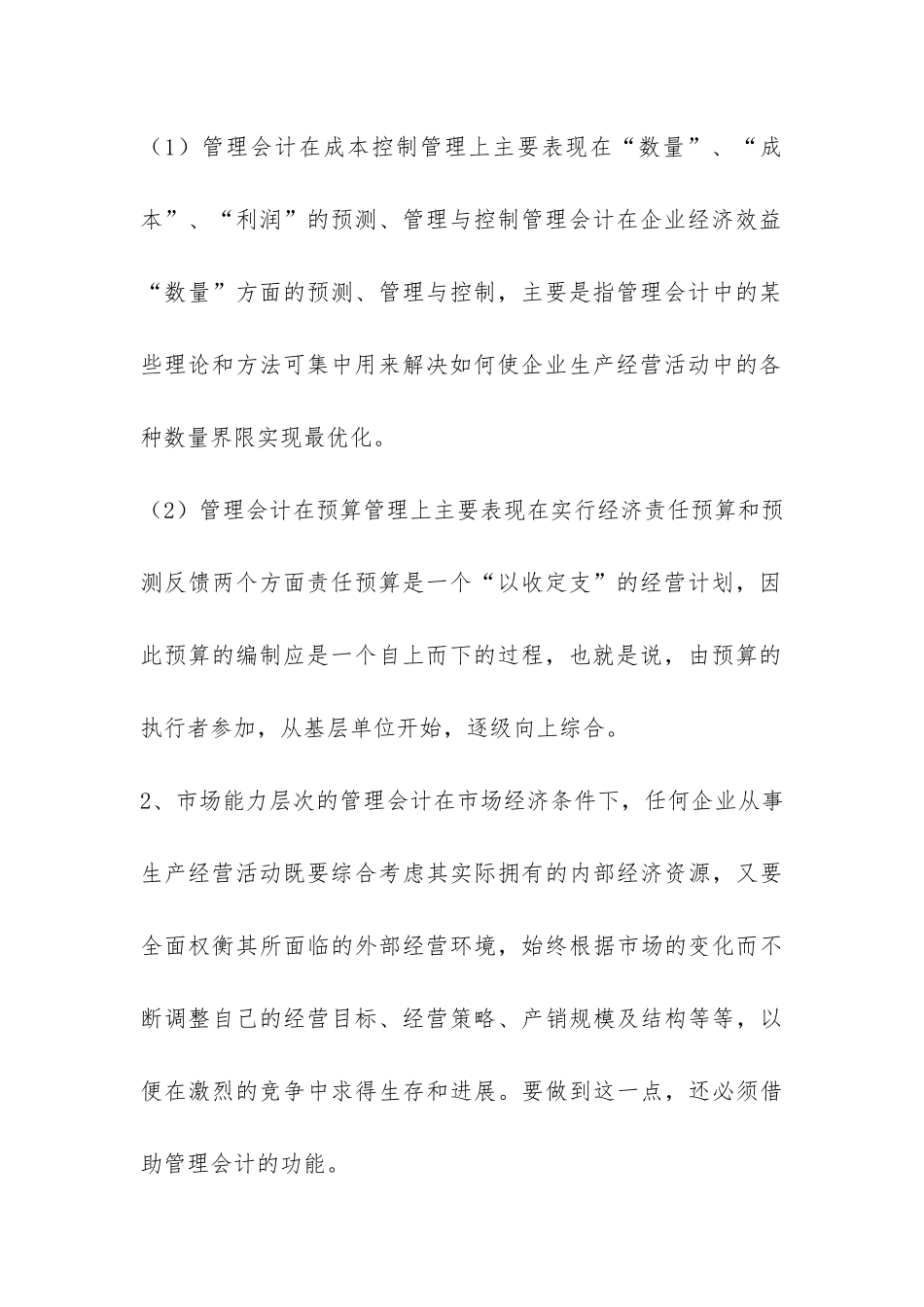 战略管理会计运用思索_第3页