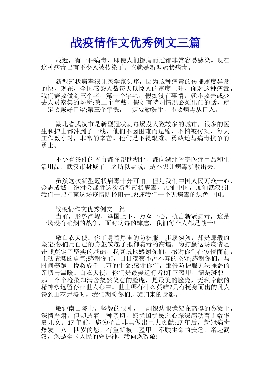 战疫情作文优秀例文三篇_第1页