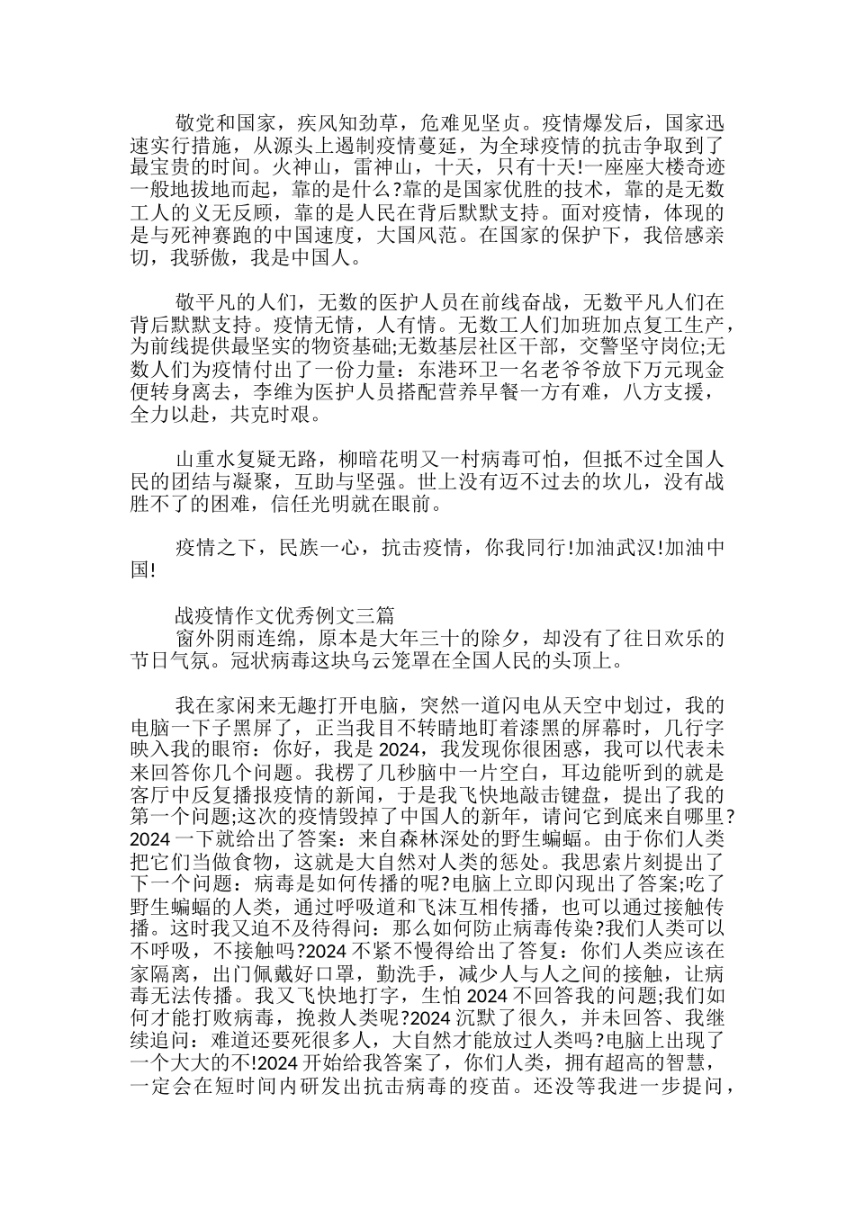 战疫情作文优秀例文三篇_第2页