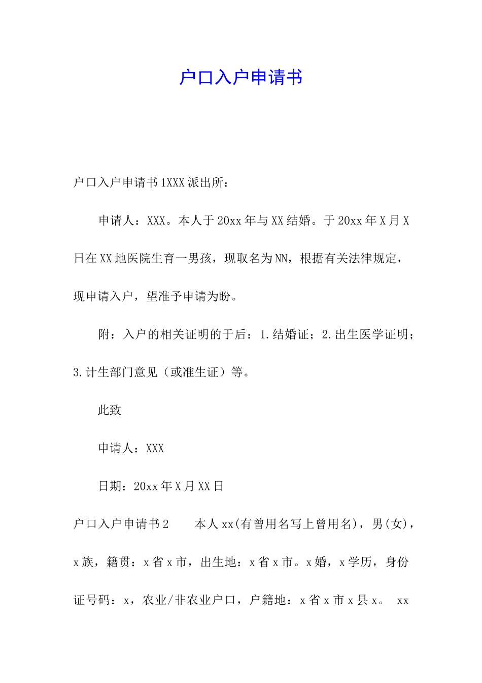 户口入户申请书_第1页