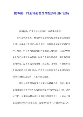 戴寿鹏：打造辐射全国的旅游乐园产业链
