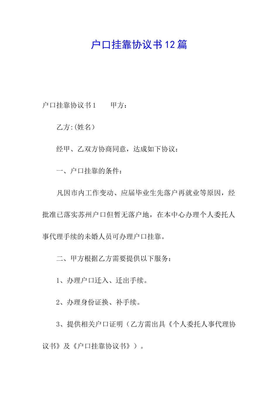 户口挂靠协议书12篇_第1页
