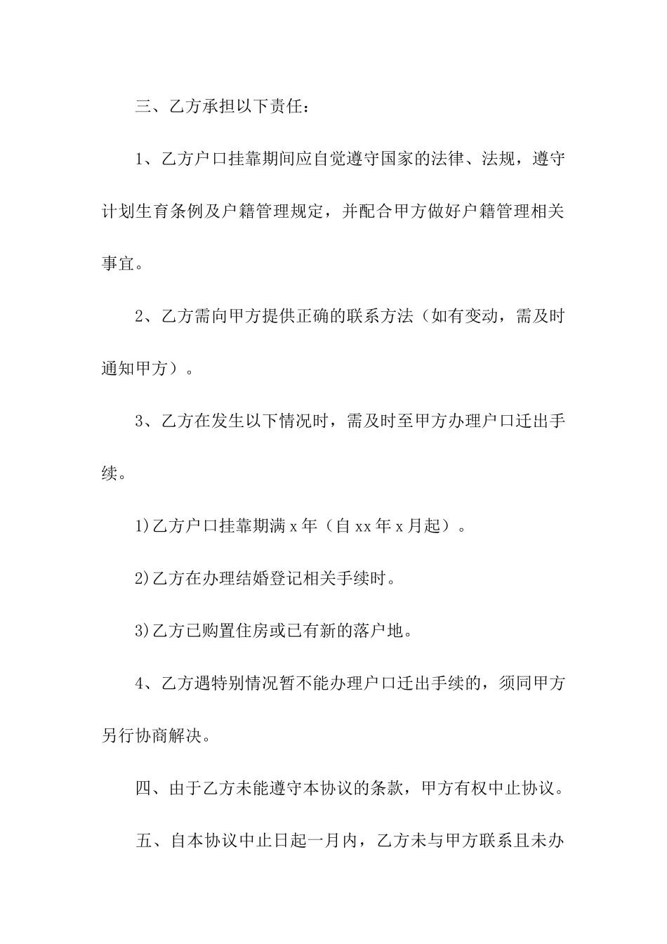 户口挂靠协议书12篇_第2页