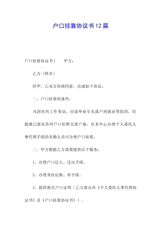 户口挂靠协议书12篇