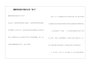 截断职场晋升路的五项“恶习”