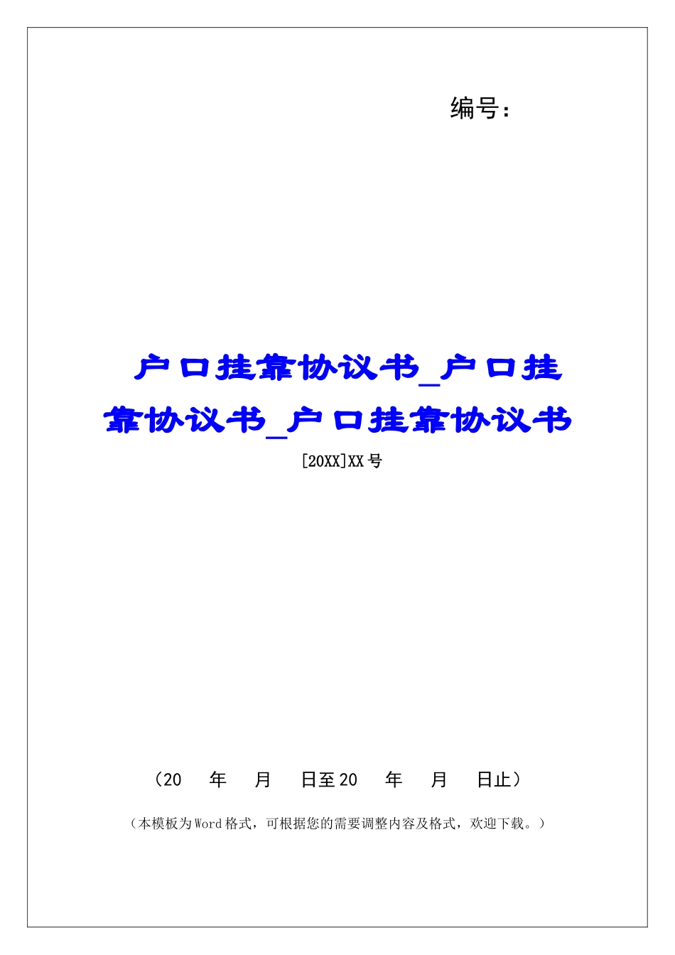 户口挂靠协议书户口挂靠协议书户口挂靠协议书_第1页