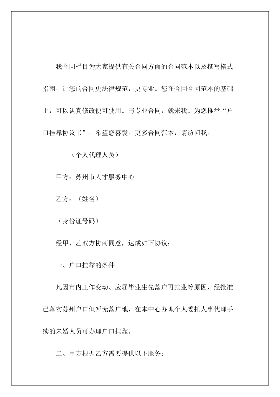 户口挂靠协议书户口挂靠协议书户口挂靠协议书_第2页