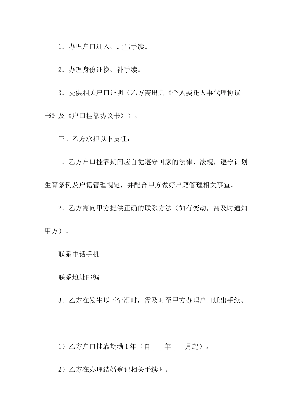 户口挂靠协议书户口挂靠协议书户口挂靠协议书_第3页