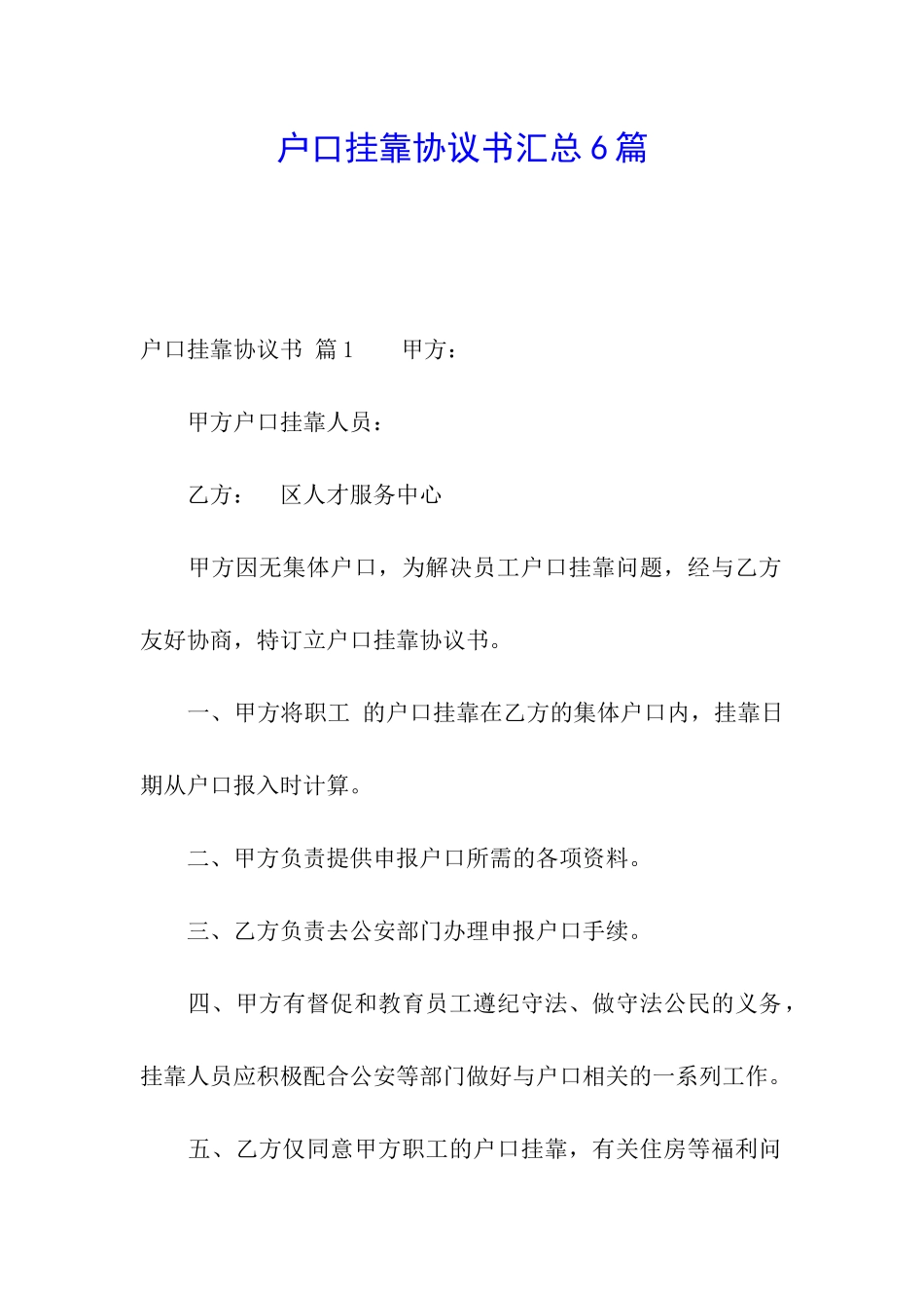 户口挂靠协议书汇总6篇_第1页