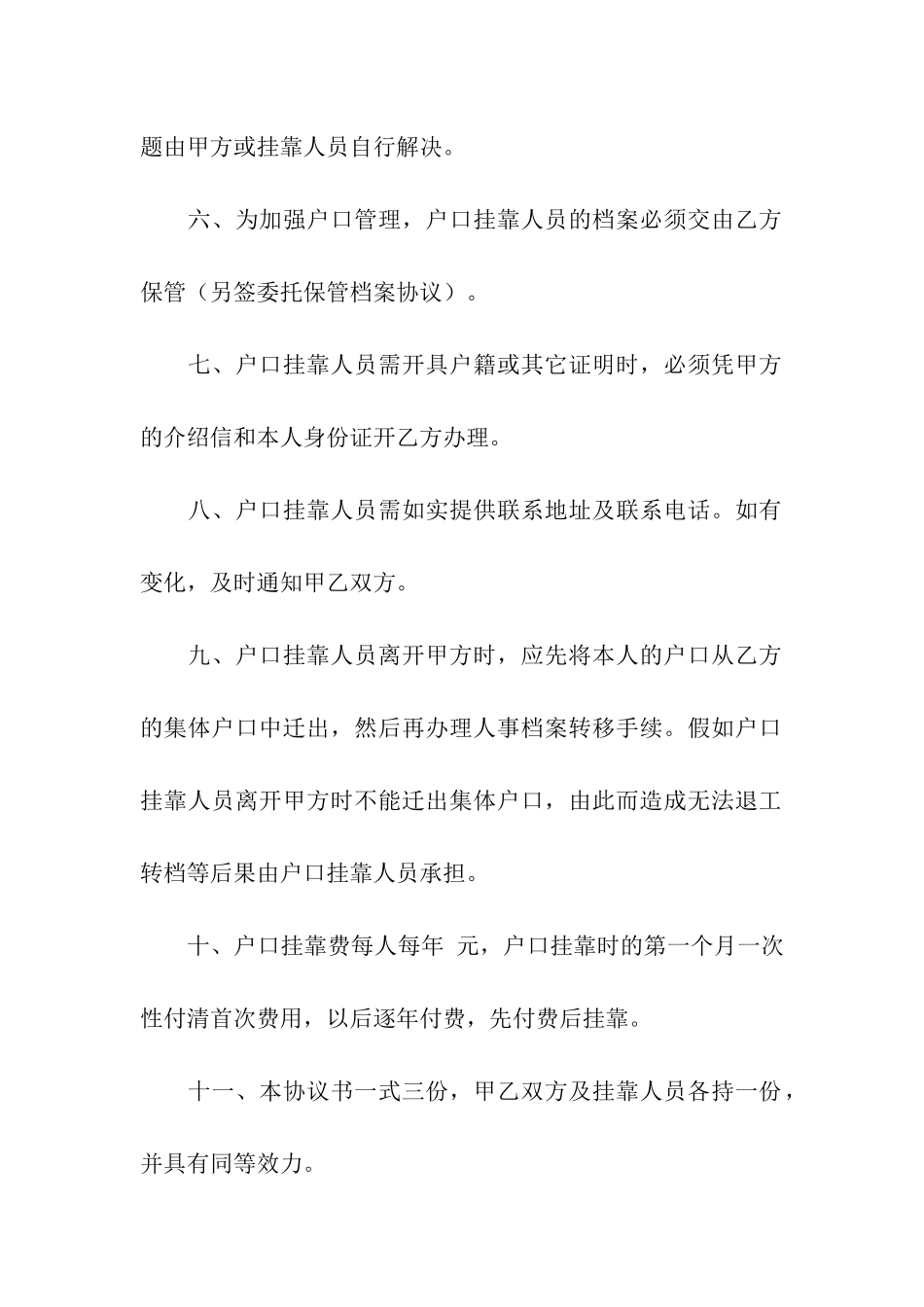 户口挂靠协议书汇总6篇_第2页