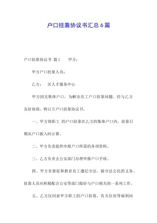 户口挂靠协议书汇总6篇