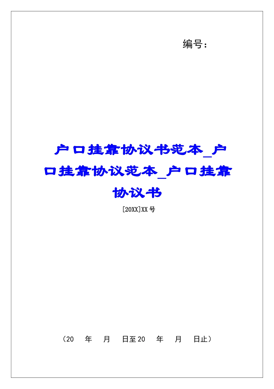 户口挂靠协议书范本户口挂靠协议范本户口挂靠协议书_第1页