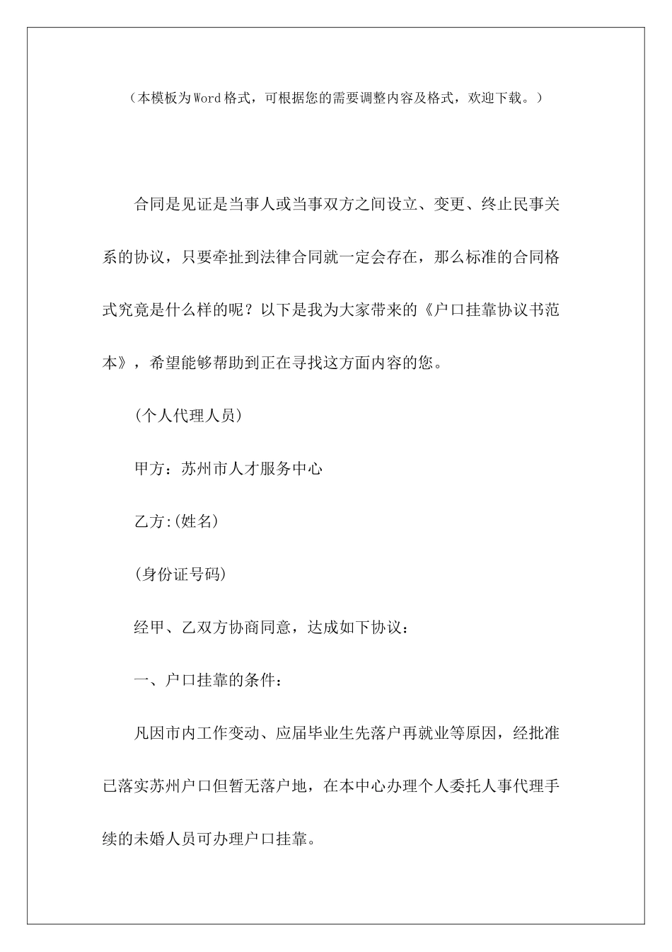 户口挂靠协议书范本户口挂靠协议范本户口挂靠协议书_第2页
