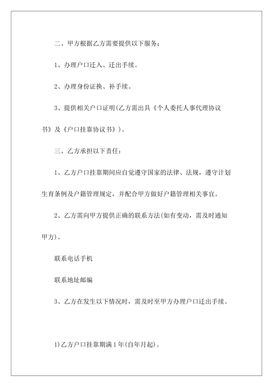 户口挂靠协议书范本户口挂靠协议范本户口挂靠协议书_第3页