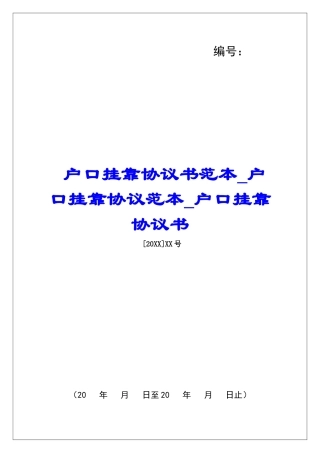 户口挂靠协议书范本户口挂靠协议范本户口挂靠协议书