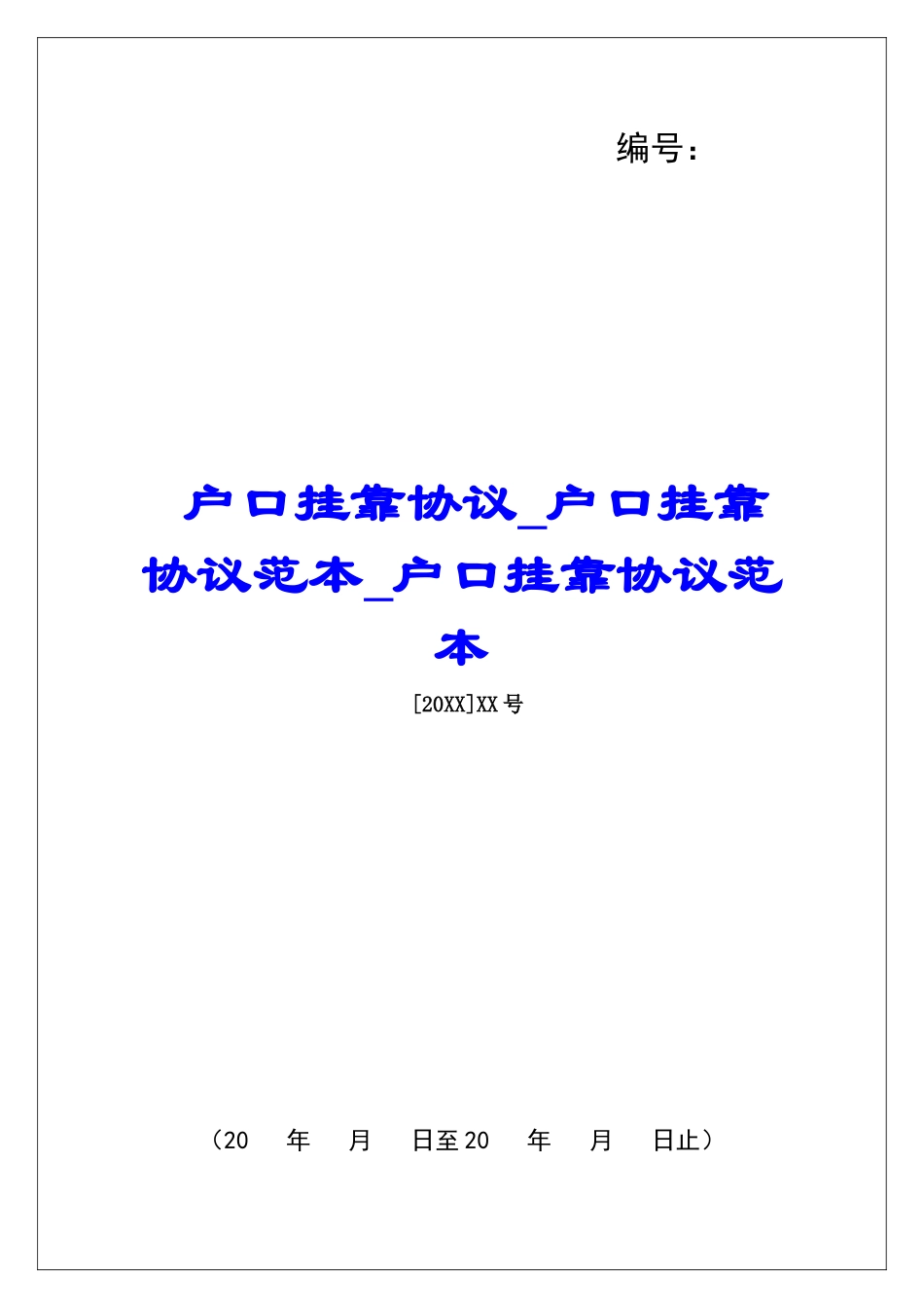 户口挂靠协议户口挂靠协议范本户口挂靠协议范本_第1页