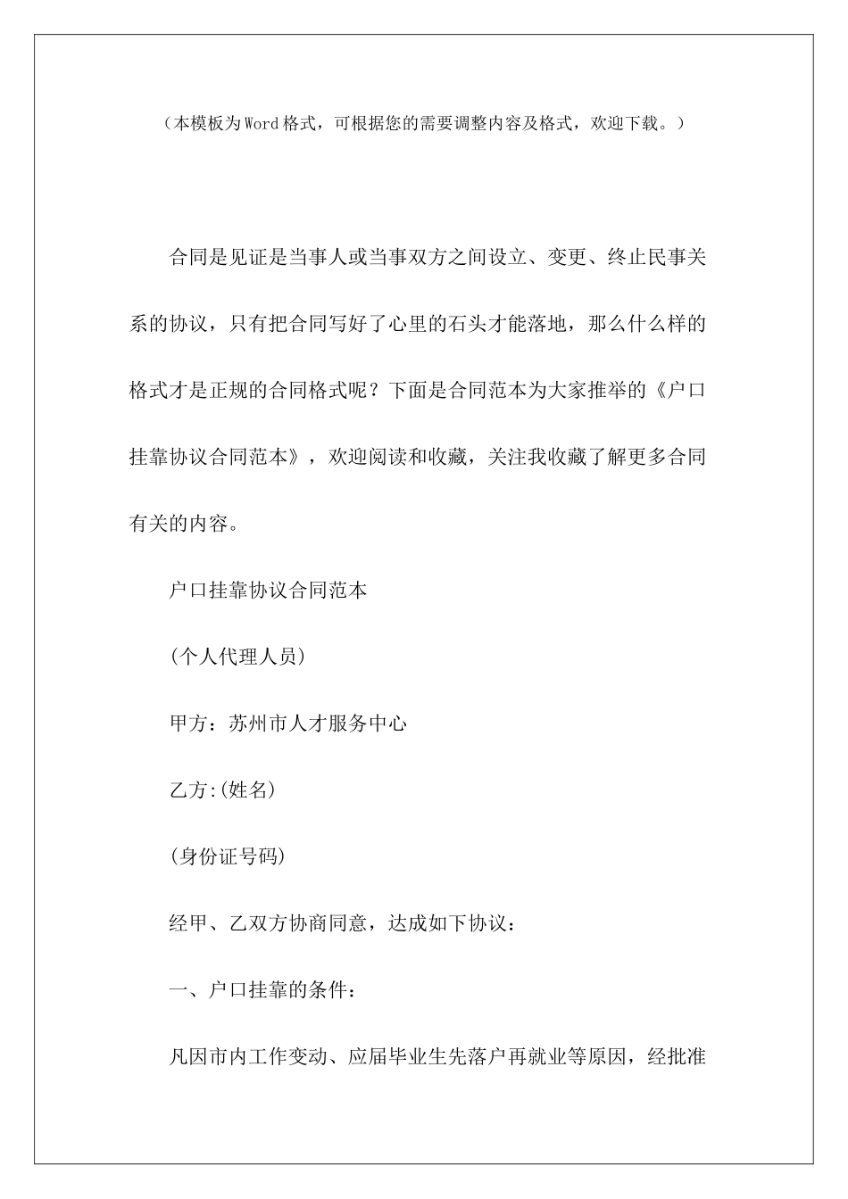 户口挂靠协议户口挂靠协议范本户口挂靠协议范本_第2页