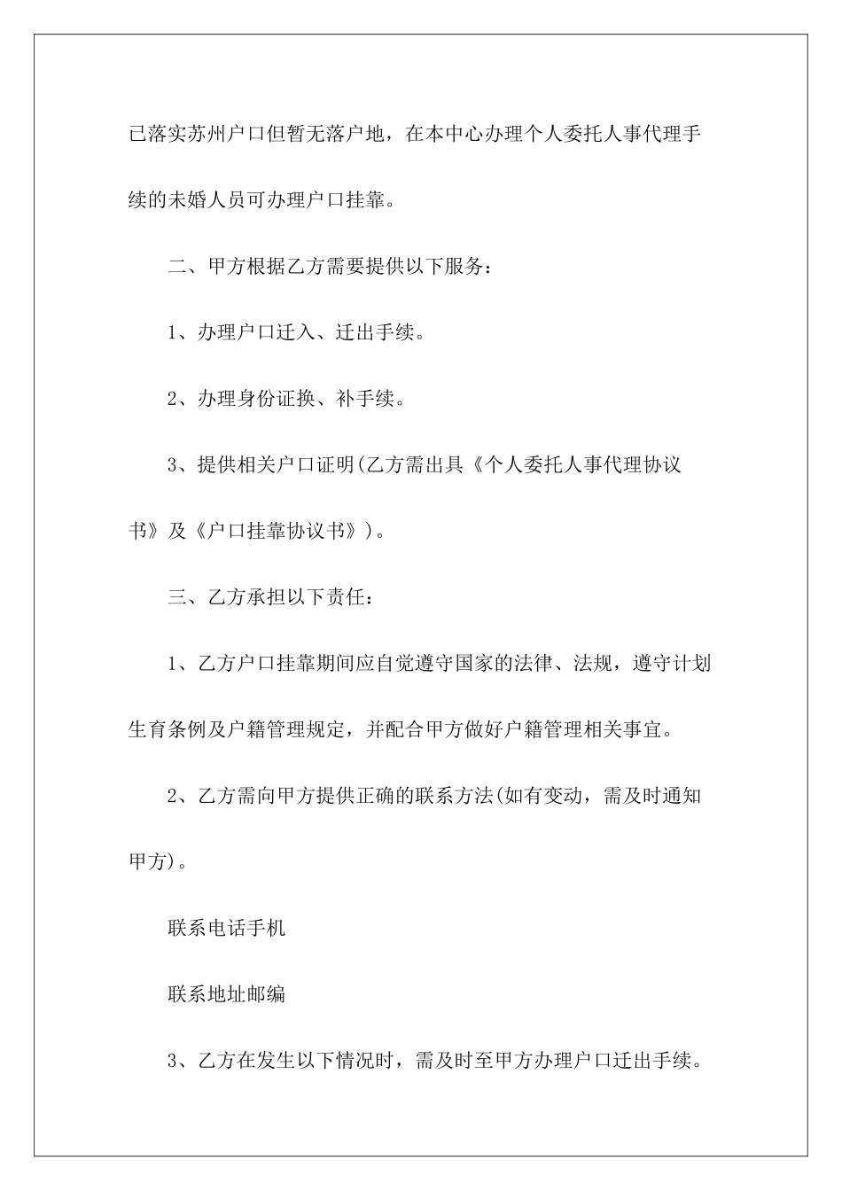 户口挂靠协议户口挂靠协议范本户口挂靠协议范本_第3页