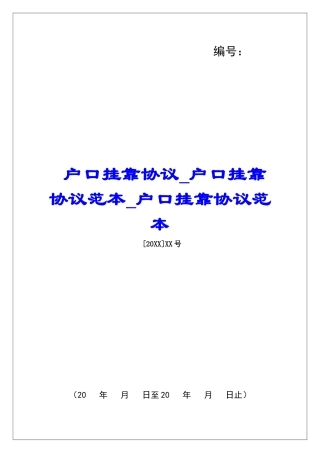 户口挂靠协议户口挂靠协议范本户口挂靠协议范本