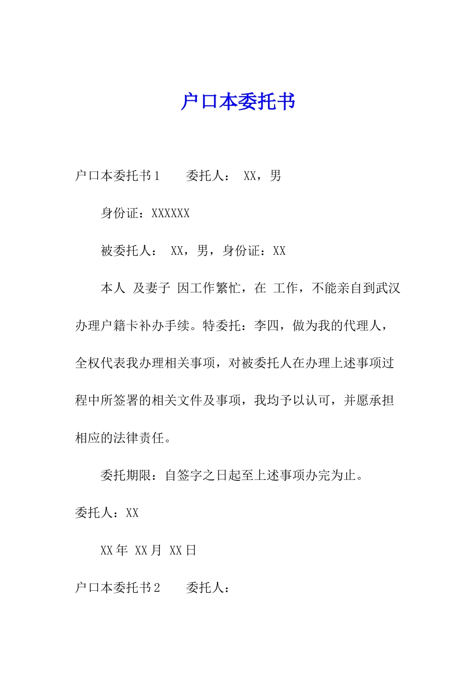 户口本委托书_第1页