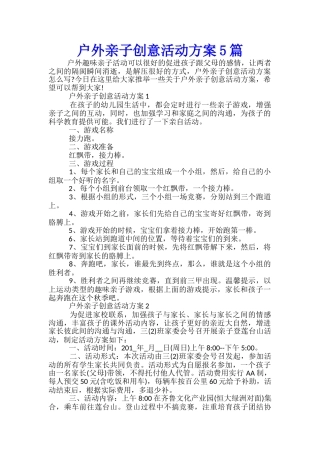 户外亲子创意活动方案5篇