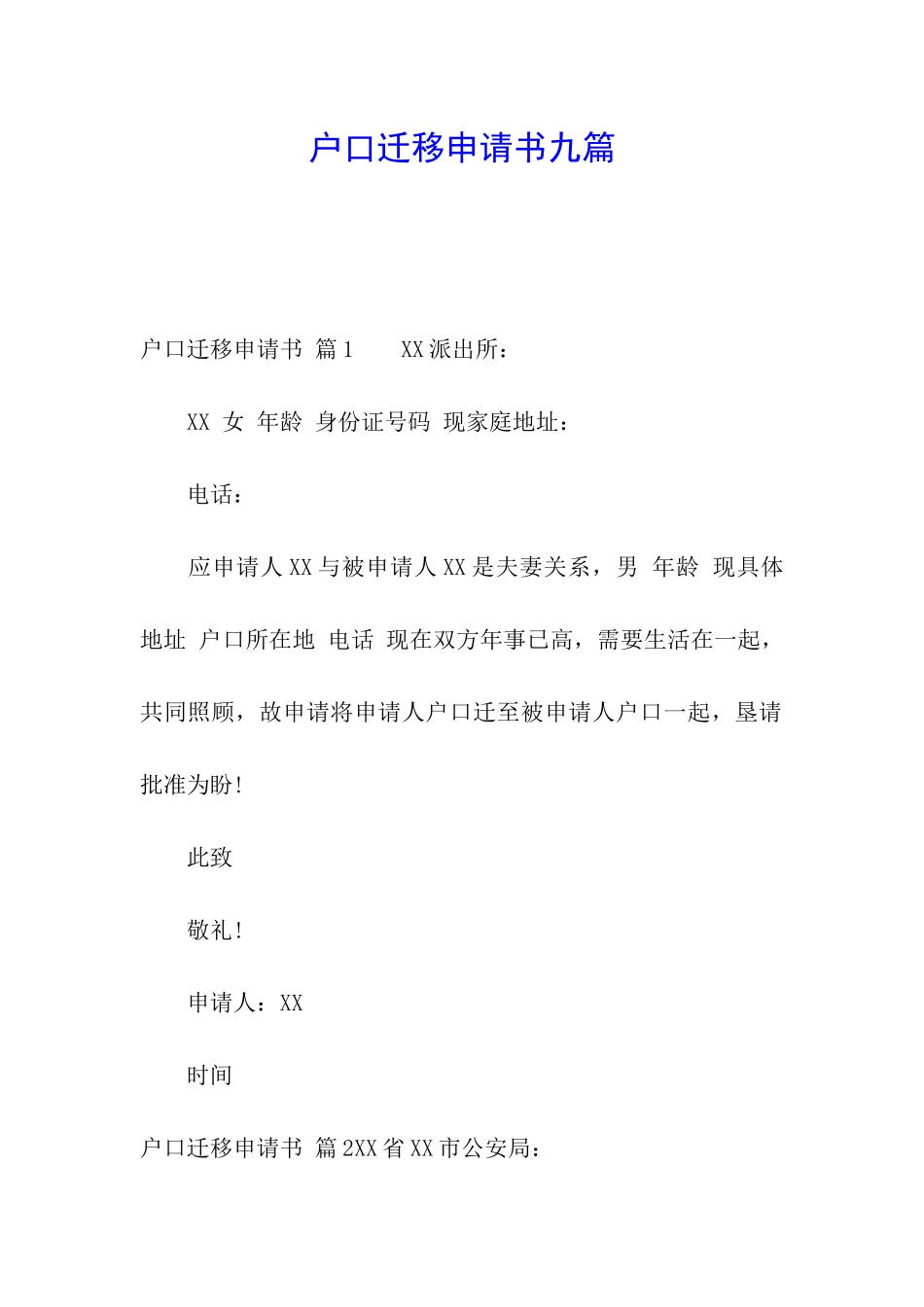 户口迁移申请书九篇_第1页