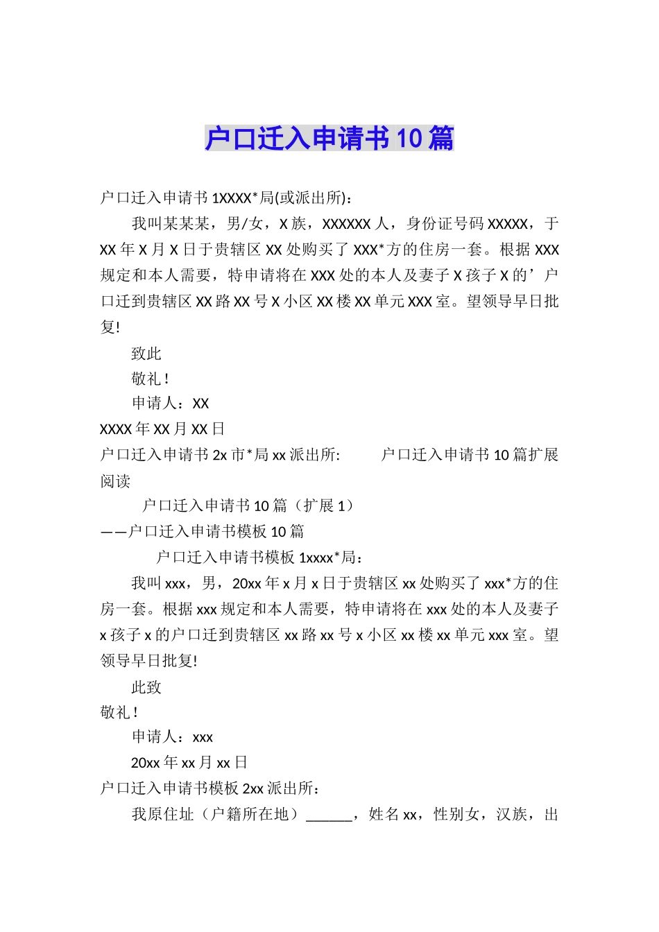 户口迁入申请书10篇_第1页